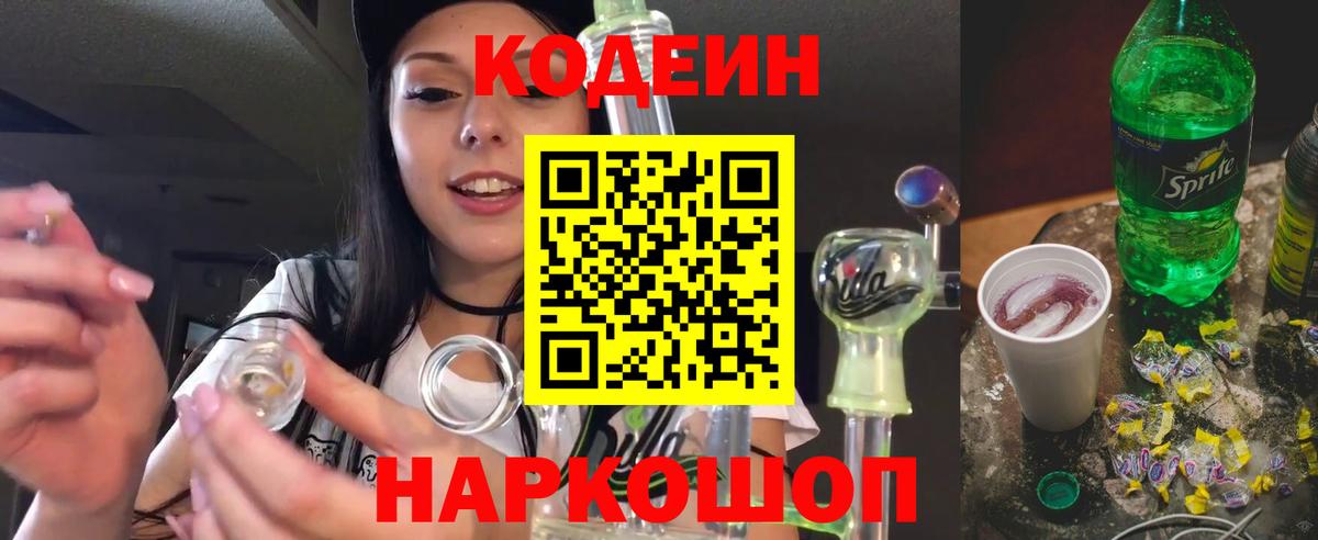 Кодеин напиток Lean (лин) Магнитогорск